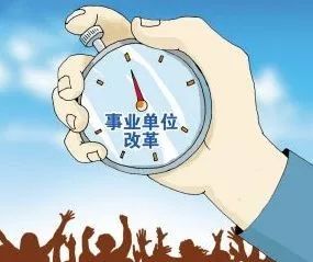 編制沒了！這些事業單位全轉企業！時間已定！關